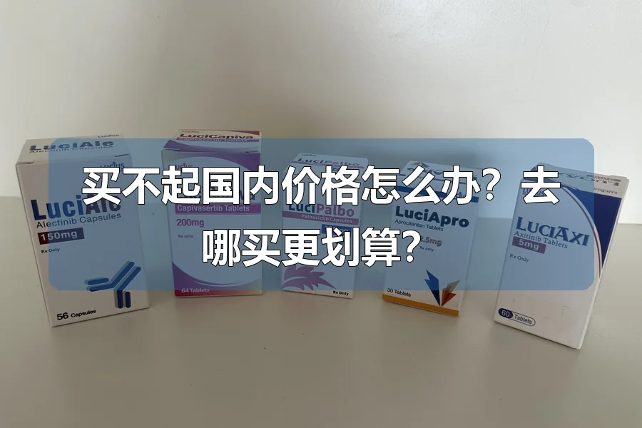 买不起国内价格怎么办？去哪买更划算？