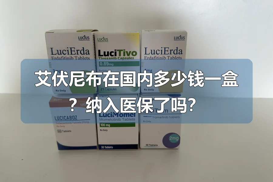 艾伏尼布在国内多少钱一盒？纳入医保了吗？