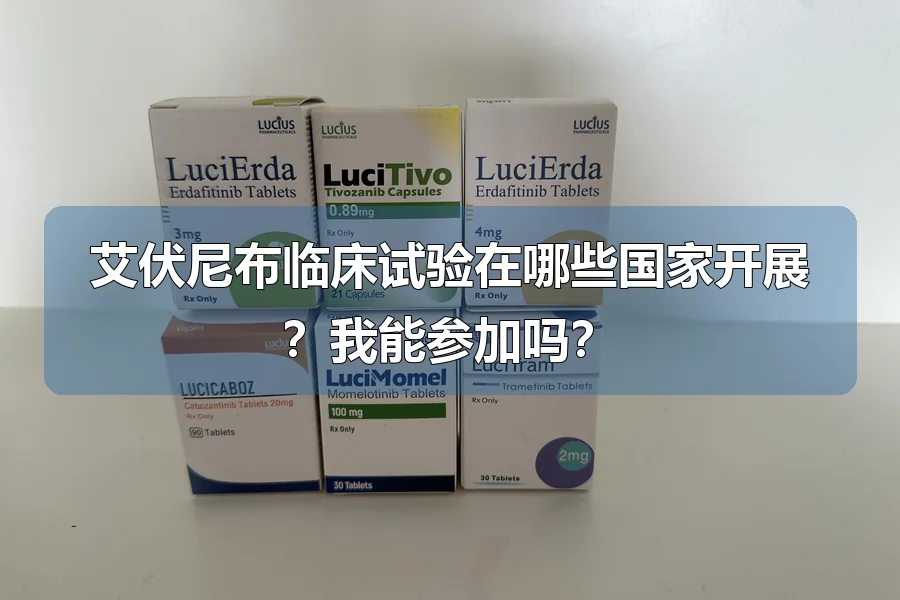 艾伏尼布临床试验在哪些国家开展？我能参加吗？