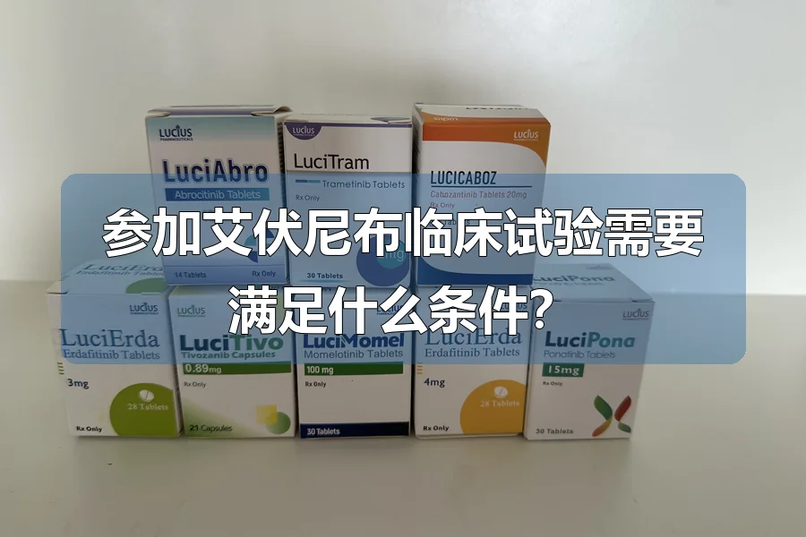 参加艾伏尼布临床试验需要满足什么条件？