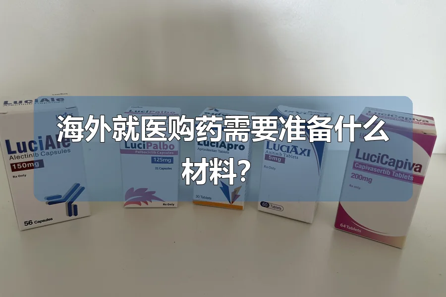 海外就医购药需要准备什么材料？