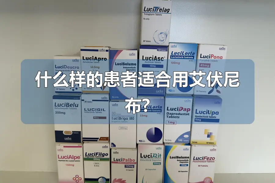 什么样的患者适合用艾伏尼布?
