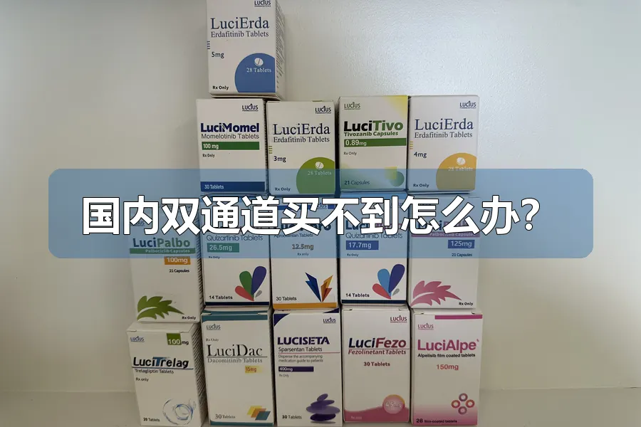 国内双通道买不到怎么办？
