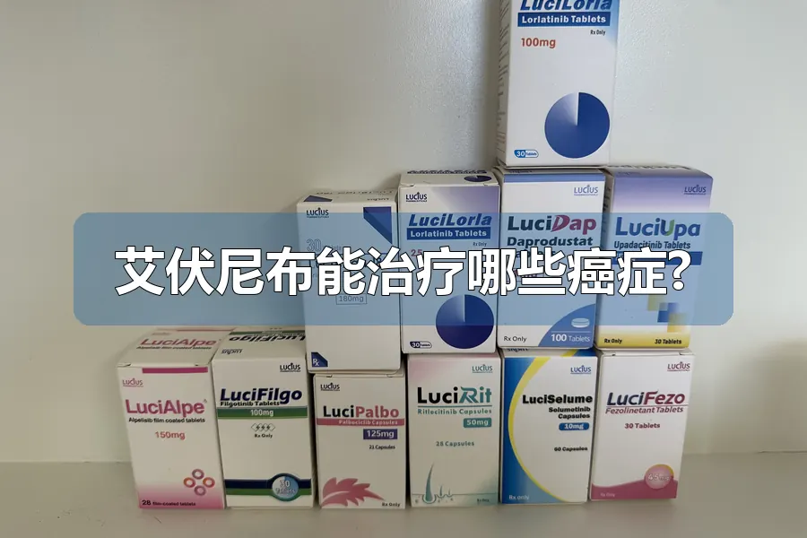 艾伏尼布能治疗哪些癌症?